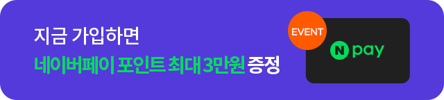 지금 가입하면 네이버페이 포인트 최대 3만원 증정